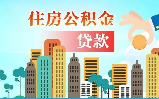 沙河住房公积金怎么申请贷款（沙河怎样算自己公积金能贷多少钱）